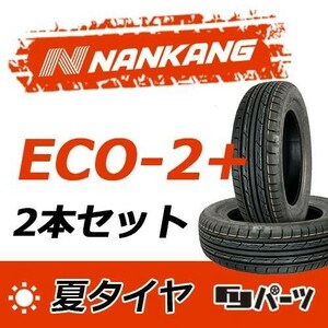 【2023年製】新品 ナンカン 175/65R15 88H　ECO-2+ 夏タイヤ激安 2本 12416円 （送料別）N-120