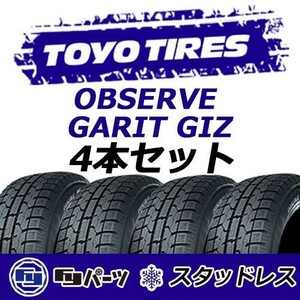 TOYO 2023年製 新品 トーヨー 175/55R15 77Q OBSERVE GARIT GIZ スタッドレスタイヤ4本 数量限定特価 在庫あり即納OK！TGI-31