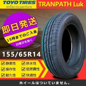 【2023年製】新品 トーヨー 155/65R14 75H TRANPATH Luk 夏タイヤ 激安 4本 20492円（送料別）TTP-29