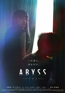 ★日本映画チラシ「ABYSS アビス」2023年