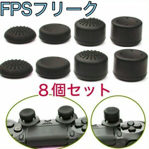 PS5・PS4用　ＦＰＳフリーク8個セット