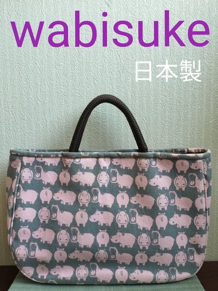 トートバッグ wabisuke 日本製 カバ 和柄 sousou くろちく 北欧