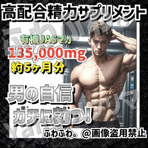 精力増大☆男性マカサプリ 約5ヶ月分☆クラチャイダム トンカットアリ 有機マカ ガラナ 馬心筋 鹿の角 赤ガウクルア☆エナジーUP