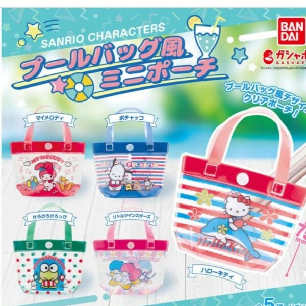 サンリオキャラクターズ プールバック風ミニポーチ 2個セット
