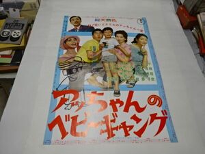 010 映画ポスター 淡路恵子/小林桂樹　「アッちゃんのベビーギャング」　