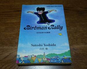 ■鳥人伝説 BirdmanRally バードマンラリー / 吉田聡 傑作短編集