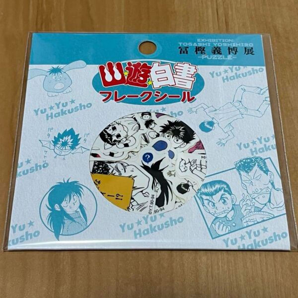 冨樫義博展 幽☆遊☆白書 フレークシール