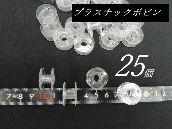 349-01/iwe2269-2◆プラスチックボビン-25個、おまけ付き