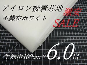 ic5101-02◆激安◆不織布アイロン接着芯地・白ホワイト・100cm×6M