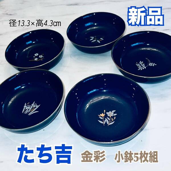 新品 たち吉 金彩 小鉢セット 5枚組 丸皿 小皿 花柄 絵変わり 陶器 藍色