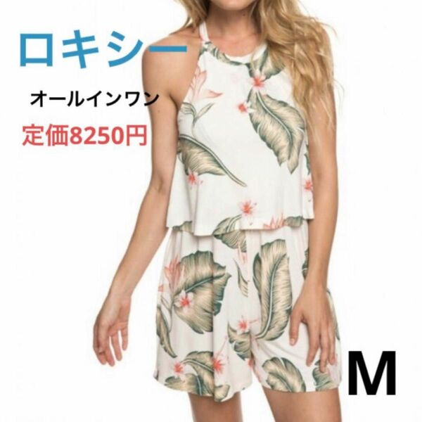 新品　ロキシー　オールインワン　Mサイズ