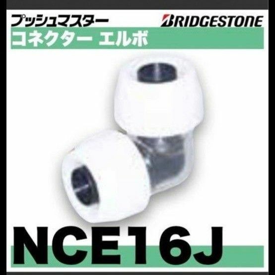 プッシュマスター　NCE16J 10個