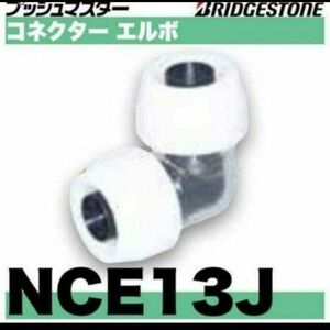 プッシュマスター　 NCE13J　10個