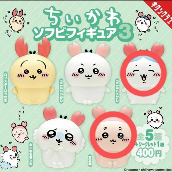 ちいかわ ソフビフィギュア3 カニなハチワレ 古本屋