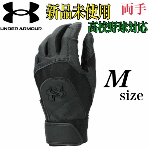 新品未使用　アンダーアーマー　高校野球対応　バッティンググローブ　ウォッシャブル　ベースボール ソフトボール　M 野球　ブラック
