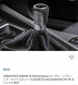 BMW純正 BMW M Performance シフトブーツ アルカンターラ（調？）2シリーズ(F22/F23) M235i/M240i MT車 右ハンドル車用