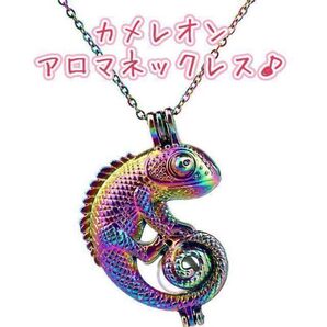 アロマオイルを持ち歩ける☆虹色のカメレオンのアロマロケットペンダント