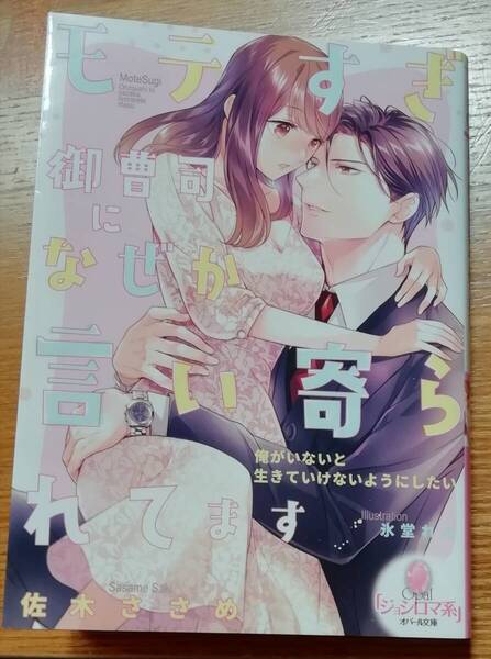 ★モテすぎ御曹司になぜか言い寄られてます★佐木ささめ★オパール文庫★