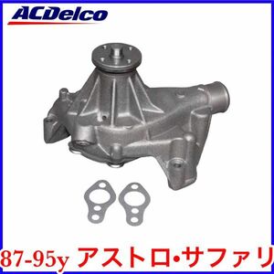 税込 ACDelco ACデルコ GOLD PRO ウォーターポンプ ウォーポン 水廻り 87-95y アストロ サファリ 即決 即納 在庫品