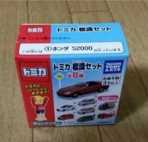 トミカ　標識セット　ホンダ S2000