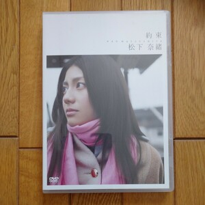 松下奈緒1st DVD2005年『約束 松下奈緒』