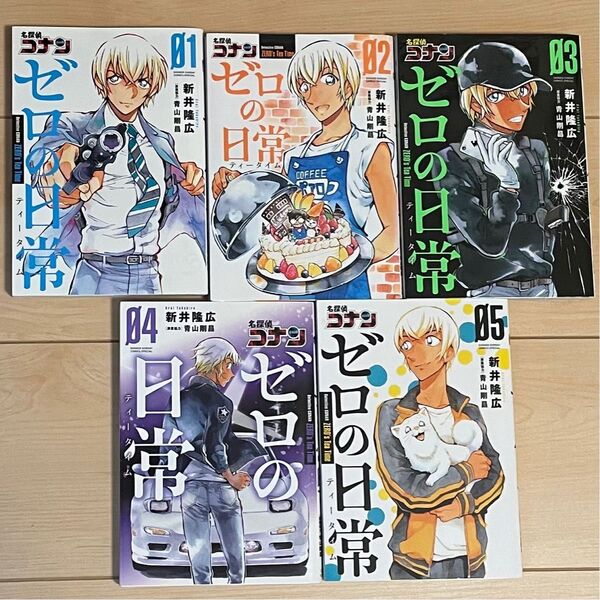 名探偵コナン ゼロの日常 1〜5巻