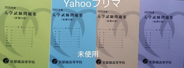 セール!京都橘高等学校 2020-2023入試問題集