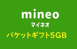 mineo パケットギフト 5GB マイネオ 5ギガ