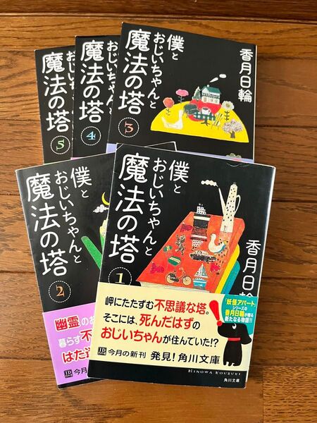 僕とおじいちゃんと魔法の塔 1〜5
