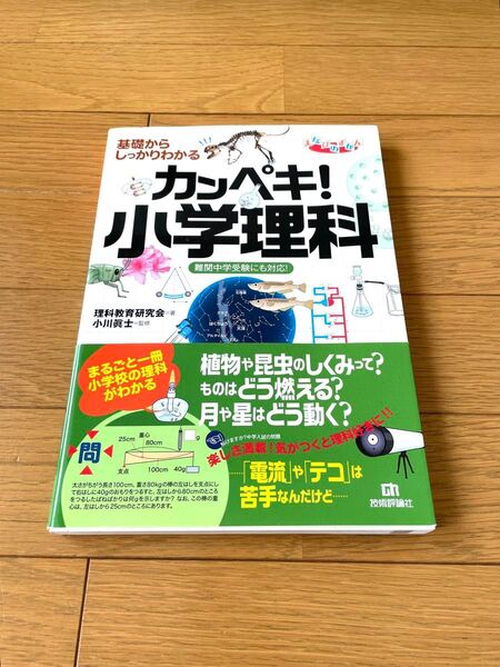 まなびのずかん カンペキ小学理科