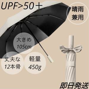 UPF50＋　晴雨兼用　大きめ　即日発送　新品　折りたたみ傘 ワンタッチ自動開閉 大サイズ 加工 日傘　日除け　ワイド　12本骨　傘