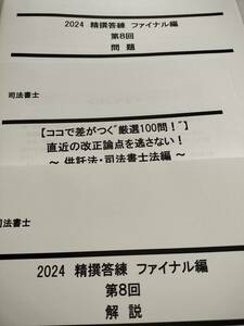 LEC　司法書士　２０２４年合格目標　精選答練ファイナル編　（全８回）　送料込み