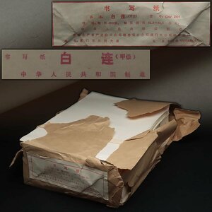 ES205 中華人民共和国製造 書写紙「白連」(甲級) 一束 重3kg・中国紙・半紙・古紙・旧紙・唐紙