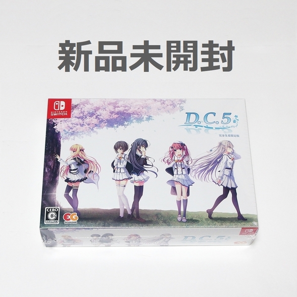 【送料無料／新品】Switch D.C.5 ～ダ・カーポ5～ 完全生産限定版 ／ スイッチ ソフト EGCS-00226