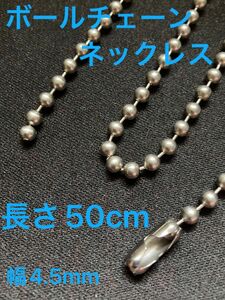 【新品】ネックレスチェーン 50cm ボールチェーン シルバーアクセ メンズ　レディース　銀 ペンダント