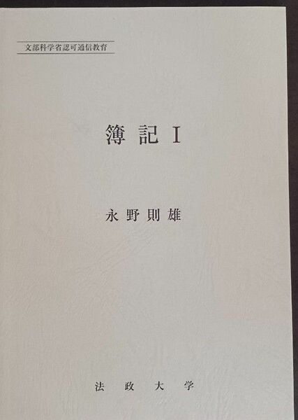 【非売品】通信教育法政大学　簿記Ⅰ～Ⅳ　4冊セット(送料込)