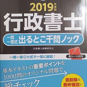 合格革命行政書士一問一答式出るとこ千問ノック 2019年度版 行政書士試験研究会/編著(送料込)