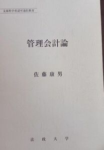 【非売品】通信教育　法政大学　管理会計論(送料込)
