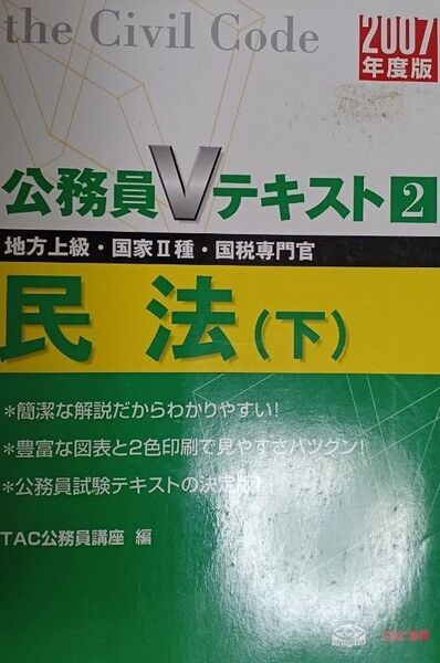 民法 地方上級・国家Ⅱ種・国税専門官 2007年度版下 (公務員Vテキスト 2) TAC公務員講座/編(送料込)
