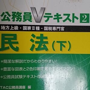民法 地方上級・国家Ⅱ種・国税専門官 2007年度版下 (公務員Vテキスト 2) TAC公務員講座/編(送料込)