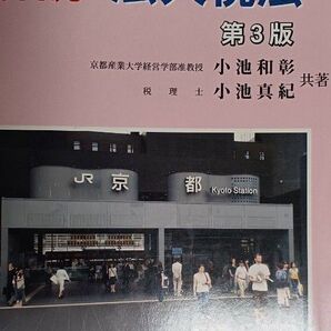 解説法人税法 (第3版) 小池和彰/共著 小池真紀/共著