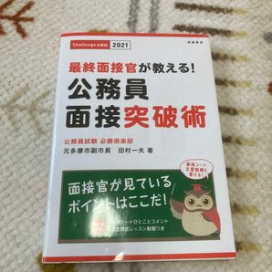 最終面接官が教える！公務員面接突破術　’２１ （最終面接官が教える！） 田村一夫／著