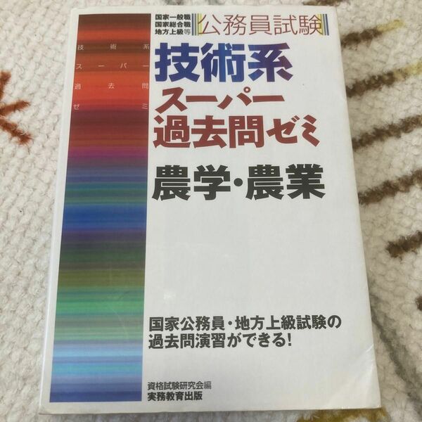 公務員試験技術系スーパー過去問ゼミ農学・農業　国家一般職　国家総合職　地方上級等 （公務員試験） 資格試験研究会／編