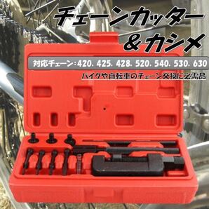 チェーンカッター カシメツール セット バイク オートバイ 自転車 チェーン 切断 交換 圧入 カット カシメ カッター ツール 工具 整備 sa