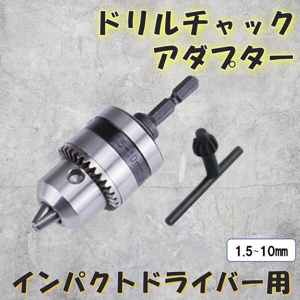 ドリルチャック アダプター インパクトドライバー 六角軸 チャック ハンドル チャックキー 穴あけ 研磨 インパクト インパクト sy
