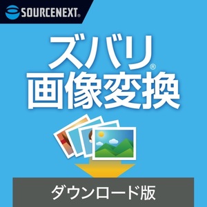 ソースネクスト｜ズバリ画像変換｜画像変換ソフト｜Windows対応