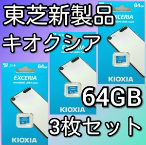 3枚セット　キオクシア 東芝 microSDカード 64GB