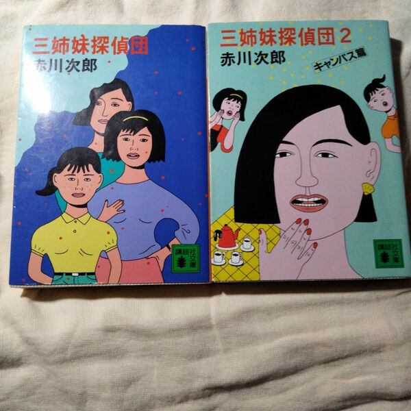 三姉妹探偵団2冊 （講談社文庫） 赤川次郎／〔著〕