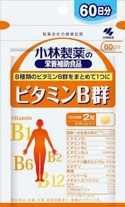 小林製薬の栄養補助食品 ビタミンB群 お徳用 約60日分 120粒