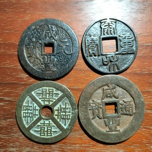 21148　中国古銭色々　銅貨　古銭　貨幣　骨董　渡来銭　中國　希少
